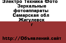 Электро-Техника Фото - Зеркальные фотоаппараты. Самарская обл.,Жигулевск г.